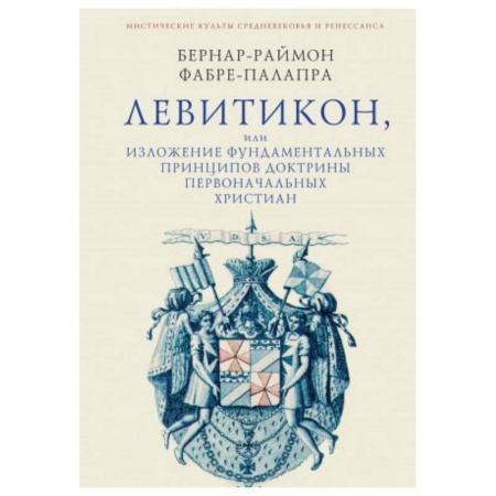 Религии мира, книга Левитикон, или Изложение фундаментальных принципов доктрины первоначальных христиан купить по скидке
