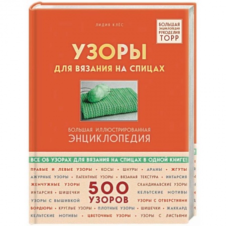 Вязание, книга Узоры для вязания на спицах. Большая иллюстрированная энциклопедия TOPP купить по скидке