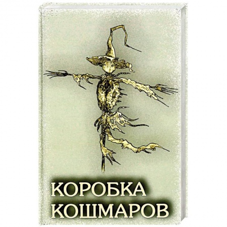 Мистика, ужасы, книга Коробка Кошмаров: рассказы купить по скидке
