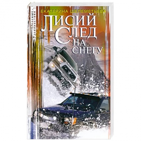 Отечественный женский детектив, книга Лисий след на снегу купить по скидке