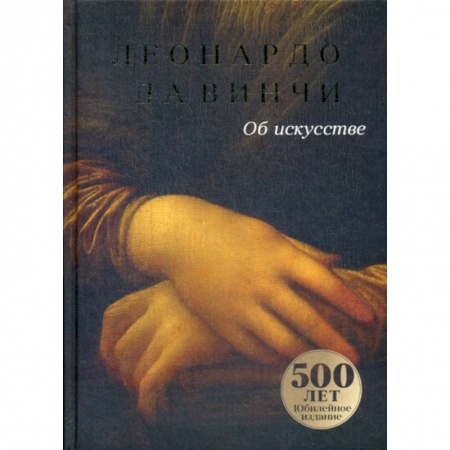 Изобразительное искусство, книга Об искусстве купить по скидке