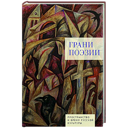 Литературоведение, книга Грани поэзии купить по скидке