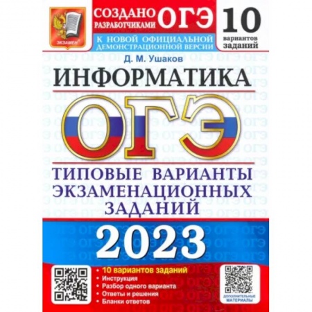 Информатика, книга ОГЭ 2023 Информатика. ТВЭЗ. 10 вариантов купить по скидке
