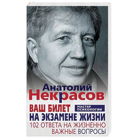 Классики психологии, книга Ваш билет на экзамене жизни. 102 ответа на жизненно важные вопросы купить по скидке