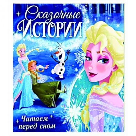 Принцессы Диснея, книга Сказочные истории. Читаем перед сном. Холодное сердце купить по скидке