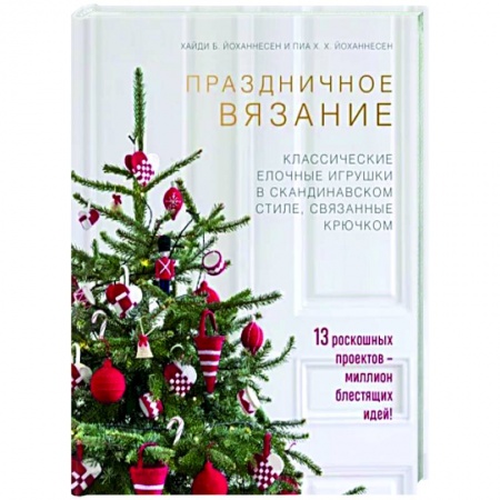 Вязание, книга Праздничное вязание. Классические елочные игрушки в скандинавском стиле, связанные крючком купить по скидке