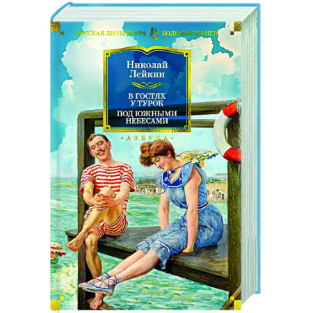 Русская классика, книга В гостях у турок. Под южными небесами купить по скидке