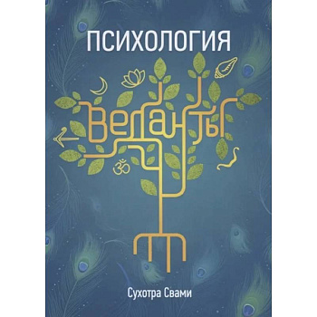 Психология веданты: Древнеиндийская наука об уме