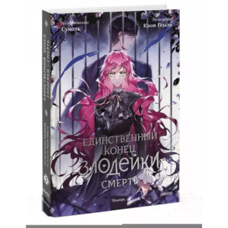 Комиксы. Манга, книга Единственный конец злодейки - смерть. Том 5 купить по скидке