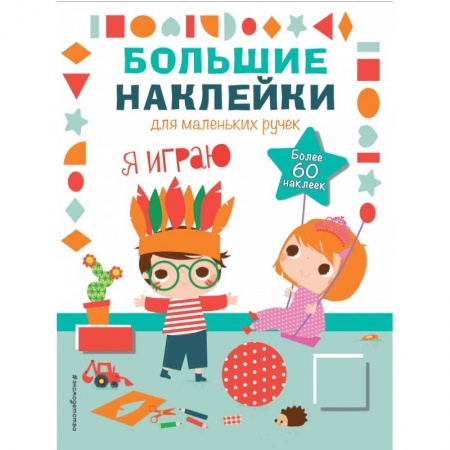 Книжки с наклейками, книга Я играю купить по скидке