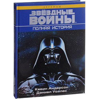 Звёздные войны. Полная история