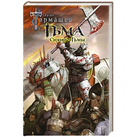 Боевая фантастика, книга Тьма. Сияние Тьмы купить по скидке