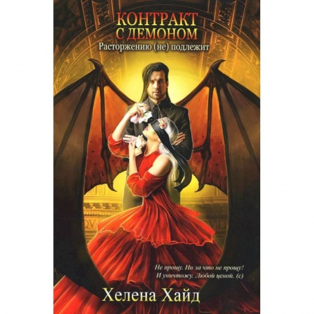 Книги, книга Контракт с демоном: расторжению (не) подлежит купить по скидке