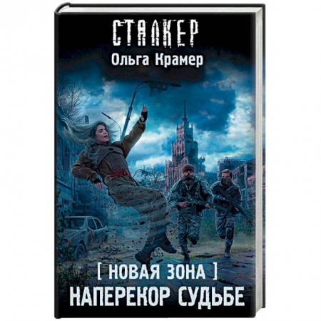 Боевая фантастика, книга Новая Зона. Наперекор судьбе купить по скидке
