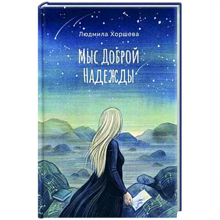 Классическая русская фантастика, книга Мыс Доброй Надежды купить по скидке