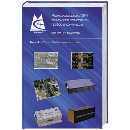 Электротехника, книга Радиоэлектроника СВЧ-технологии, компоненты, приборы, комплексы. Сборник научных трудов: Выпуск 1 купить по скидке