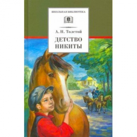 Русская классика для детей, книга Детство Никиты купить по скидке