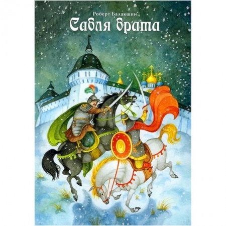 Исторические повести и рассказы, книга Сабля брата купить по скидке