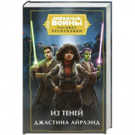 Боевая фантастика, книга Звездные войны. Расцвет Республики. Из теней купить по скидке