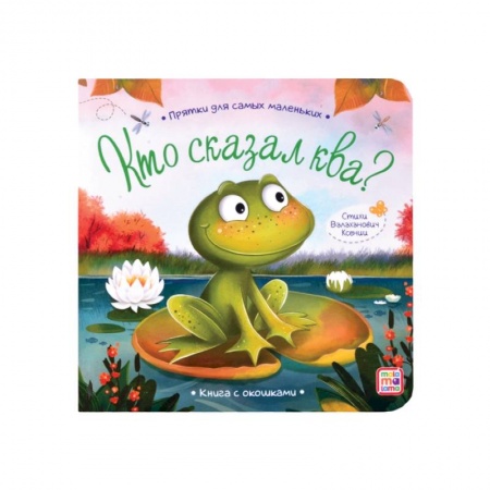 Книги с вырубкой, книга Прятки для самых маленьких. Кто сказал ква.. купить по скидке