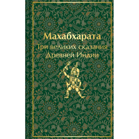 Историческая зарубежная проза, книга Набор из двух книг: 'Индийский набор' ('Махабхарата. Три великих сказания Древней Индии', 'Мифы Древней Индии') купить по скидке