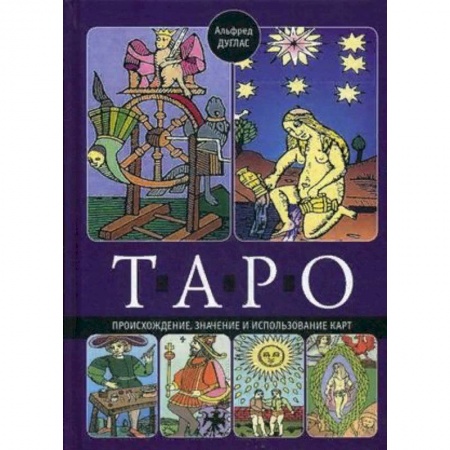 Гадание по картам Таро, книга Таро купить по скидке
