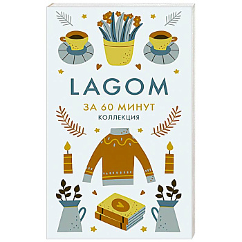 Lagom. Секреты благополучия и процветания