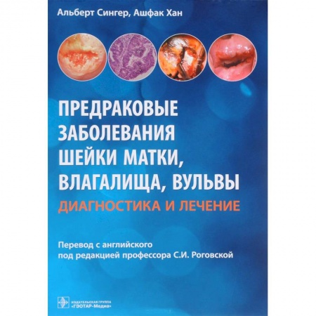 Медицина. Фармакология, книга Предраковые заболевания шейки матки, влагалища, вульвы. Диагностика и лечение купить по скидке
