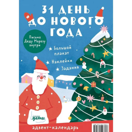 Новогодние книжки-игрушки, книга Адвент-календарь. 31 день до Нового года купить по скидке