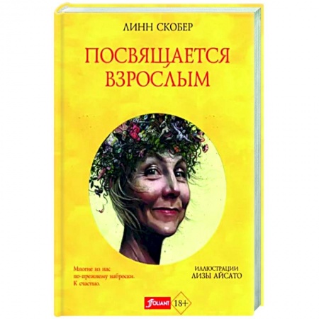 Эссе, письма, очерки, книга Посвящается взрослым купить по скидке