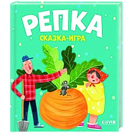 Сказки и истории для малышей, книга Репка. Сказка-игра купить по скидке