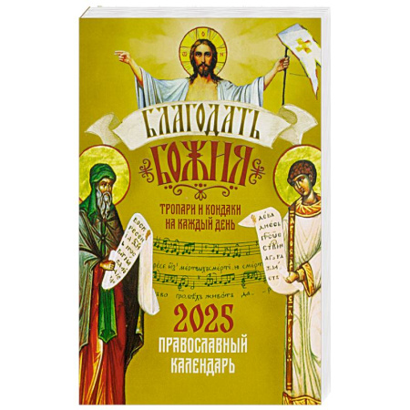 Молитвословы, акафисты, каноны, книга Православный календарь Благодать Божия. Тропари и кондаки на каждый день на 2025 год купить по скидке