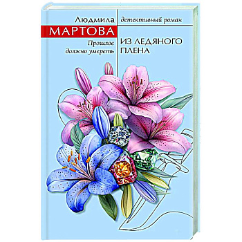 Из ледяного плена