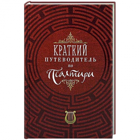 Молитвословы, акафисты, каноны, книга Краткий путеводитель по Псалтири купить по скидке