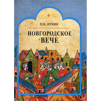 Новгородское вече