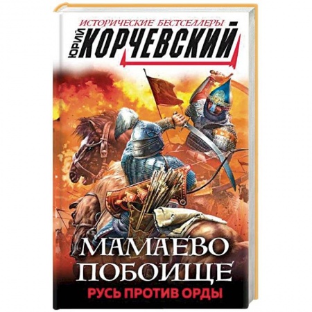 Исторический роман, книга Мамаево побоище. Русь против Орды купить по скидке
