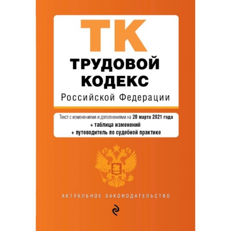 Трудовое право. Социальное обеспечение, книга Трудовой кодекс Российской Федерации. Текст с изменениями и дополнениями на 20 марта 2021 года купить по скидке