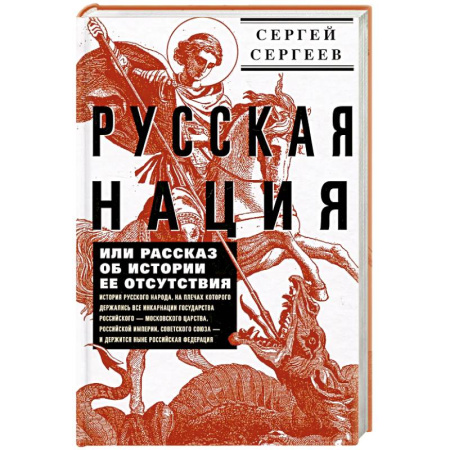 Общие работы по истории России, книга Русская нация, или Рассказ об истории ее отсутствия купить по скидке