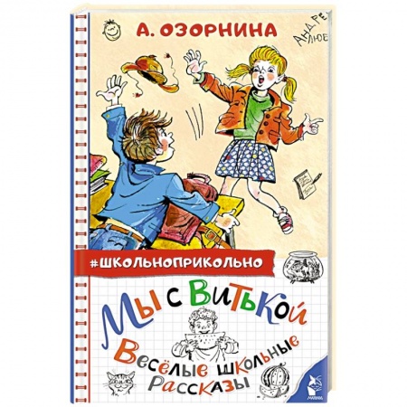 Повести и рассказы о детях, книга Мы с Витькой. Веселые школьные рассказы купить по скидке
