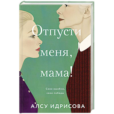 Русская современная проза, книга Отпусти меня, мама! купить по скидке