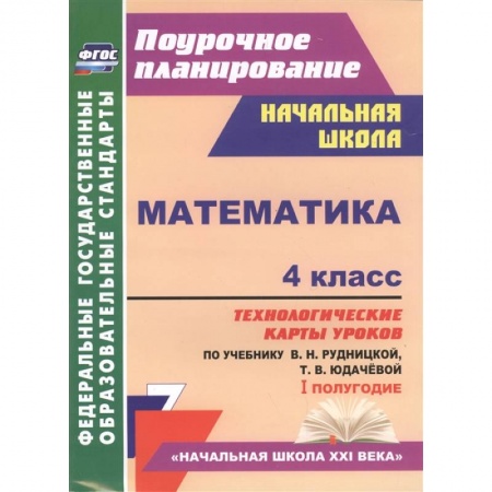 Математика. Алгебра. Геометрия, книга Математика. 4 класс. Технологические карты уроков по учебнику В. Рудницкой, Т. Юдачёвой. I полугодие купить по скидке