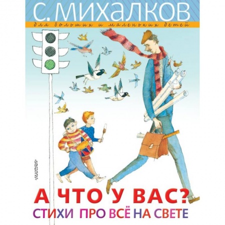 Русская поэзия для детей, книга А что у вас? Стихи про всё на свете купить по скидке