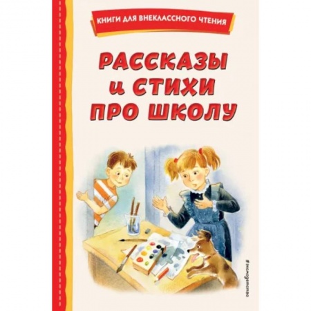 Повести и рассказы о детях, книга Рассказы и стихи про школу купить по скидке