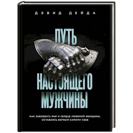 Психология личности, книга Путь настоящего мужчины. Как завоевать мир и сердце любимой женщины, оставаясь верным самому себе купить по скидке