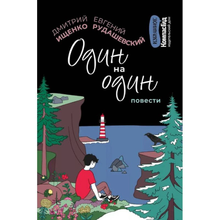 Повести и рассказы о детях, книга Один на один купить по скидке