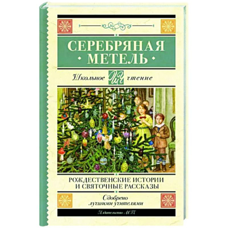 Русская классика для детей, книга Серебряная метель. Рождественские истории и святочные рассказы купить по скидке
