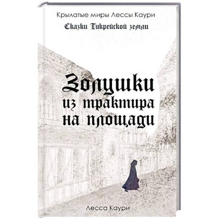 Зарубежное фэнтези, книга Золушки из трактира на площади. Книга 1 купить по скидке
