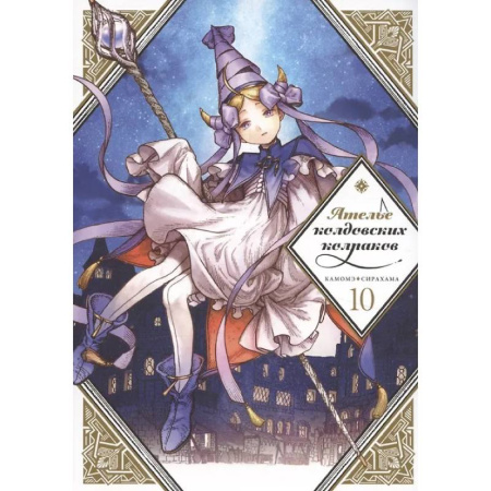 Комиксы. Манга, книга Ателье колдовских колпаков. Том 10 купить по скидке