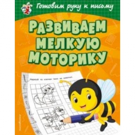 Письмо, мелкая моторика, книга Развиваем мелкую моторику купить по скидке
