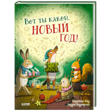 Зарубежная литература для детей, книга Вот ты какой, Новый год! купить по скидке